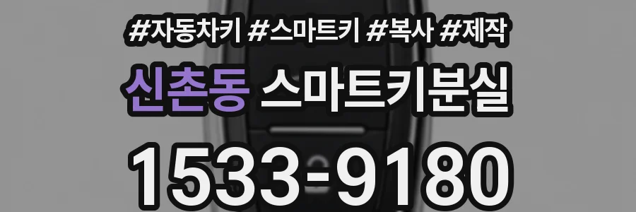 신촌동 스마트키분실