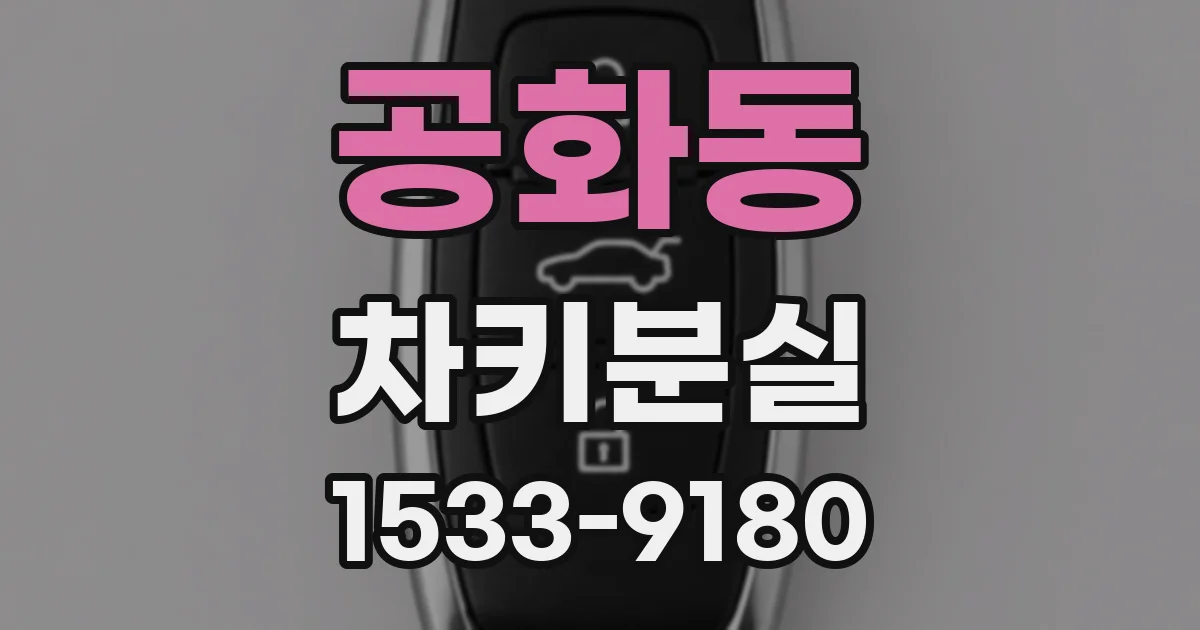 공화동 차키분실