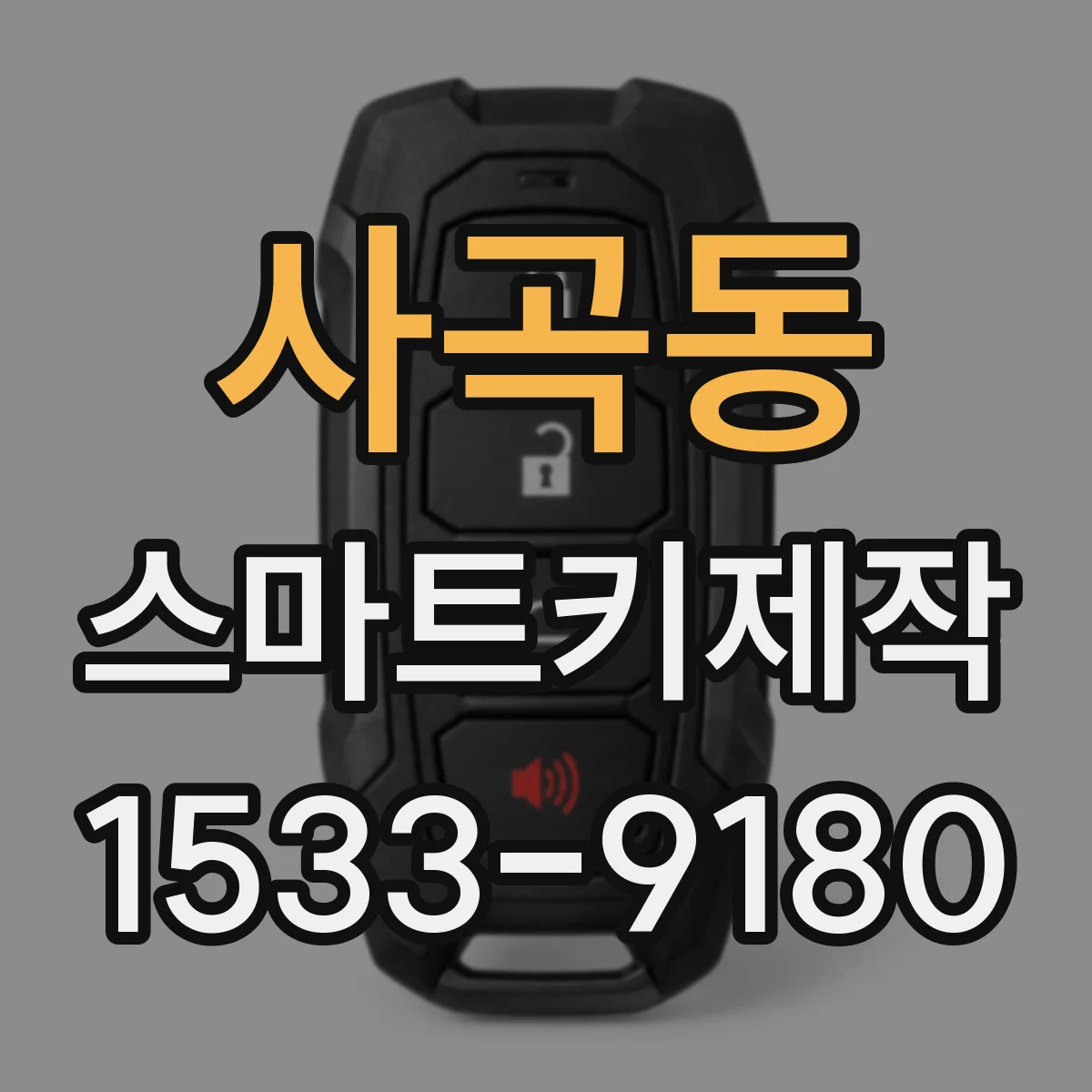 사곡동 스마트키제작