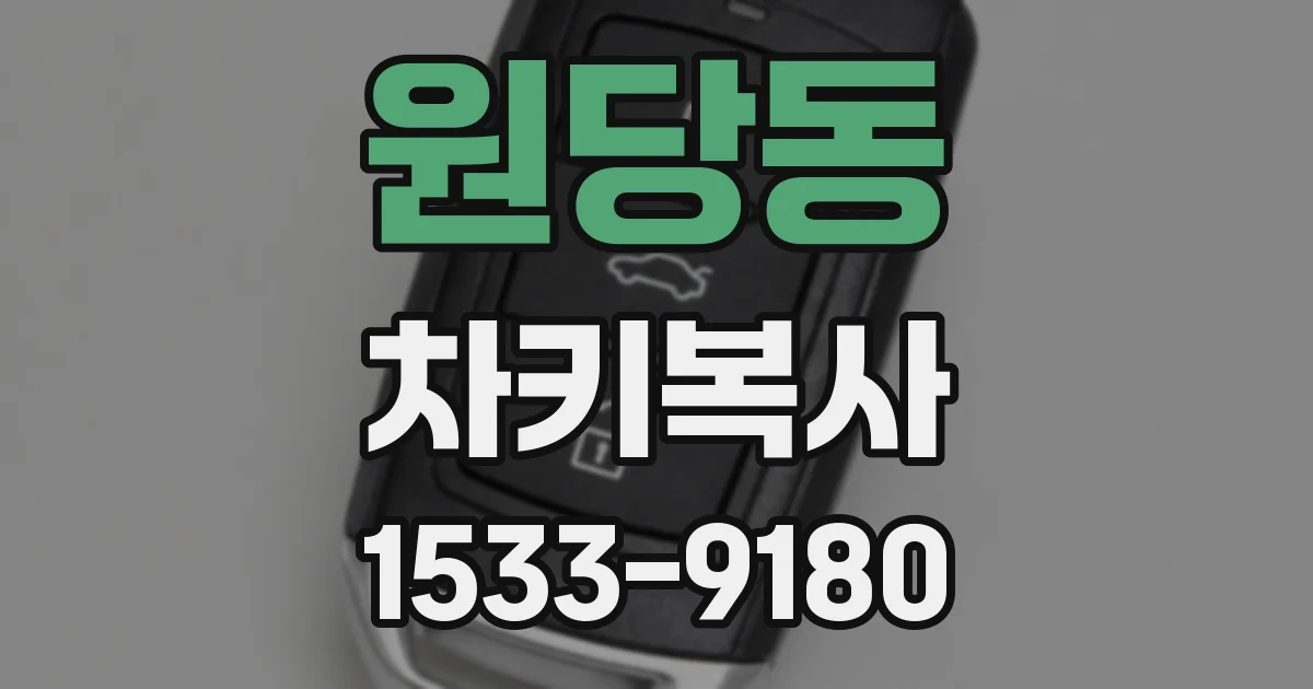 원당동 차키복사