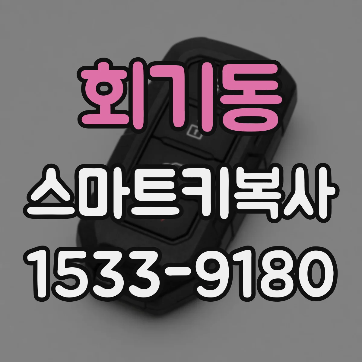 회기동 스마트키복사