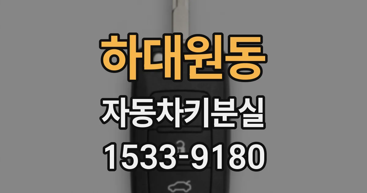 하대원동 자동차키분실