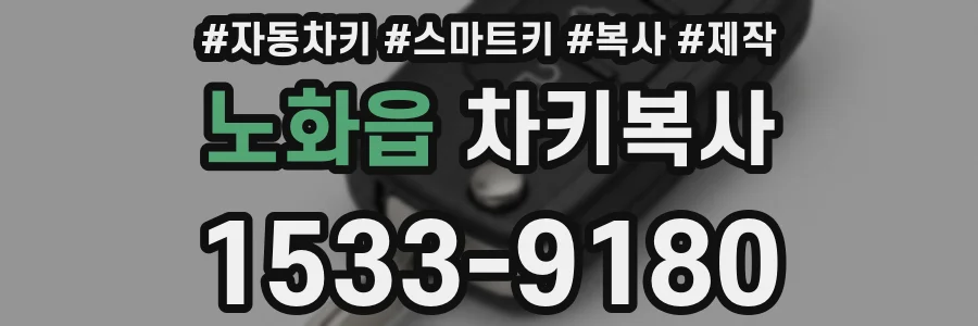 노화읍 차키복사