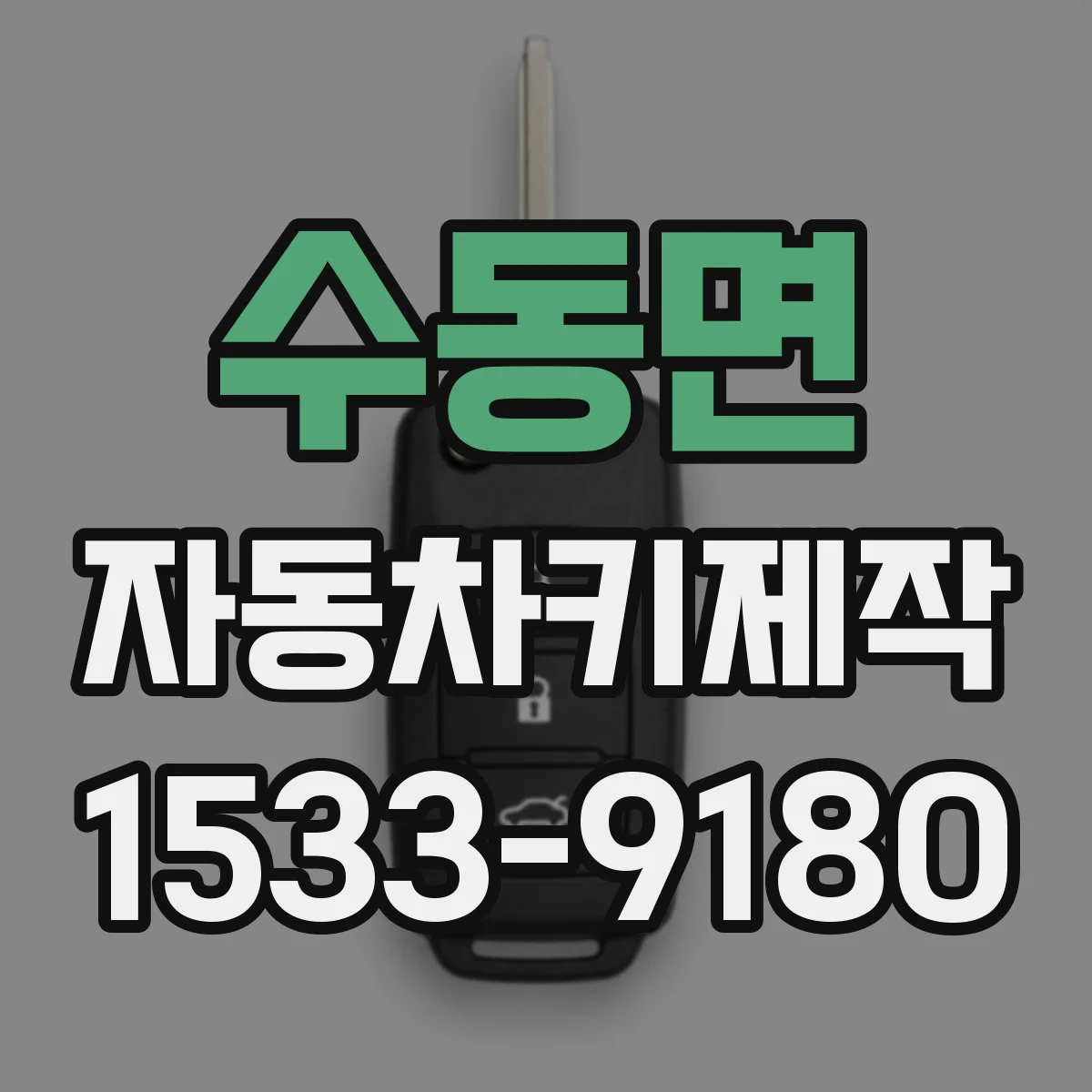 수동면 자동차키제작
