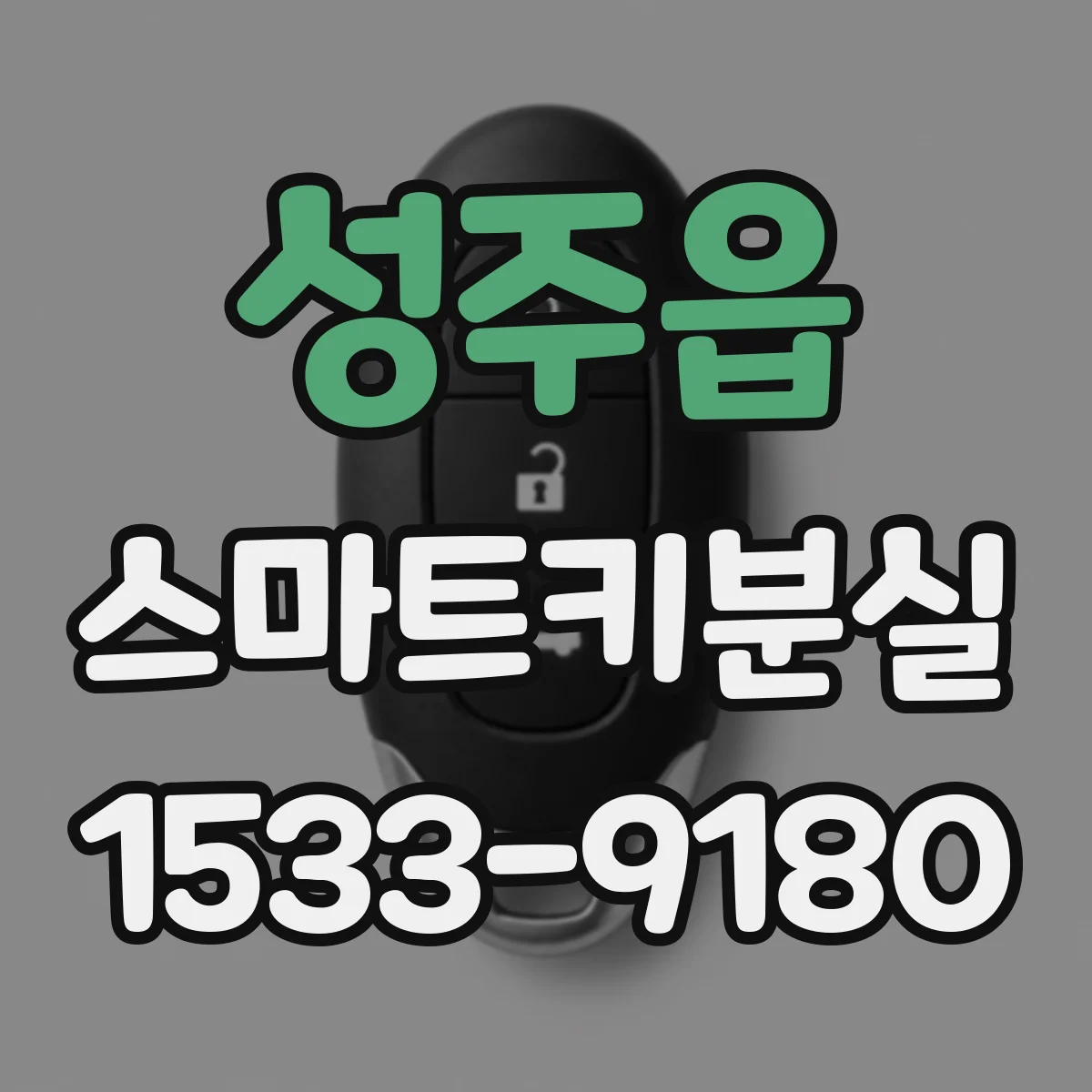 성주읍 스마트키분실 재등록 시간 차종에 따라 얼마나 걸리나