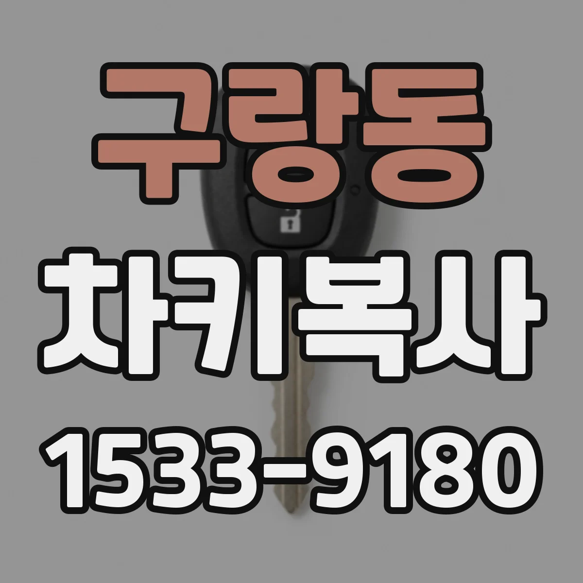 구랑동 차키복사
