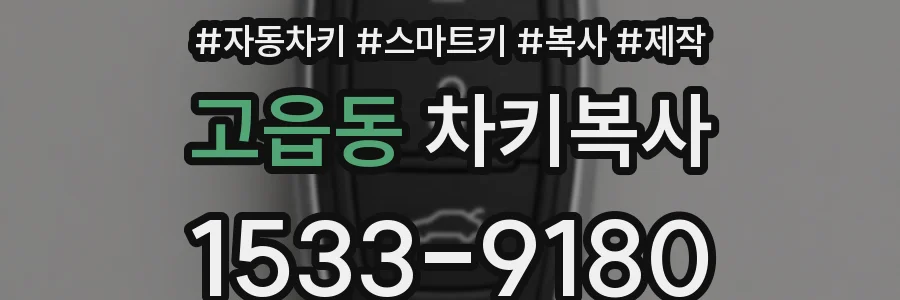 고읍동 차키복사