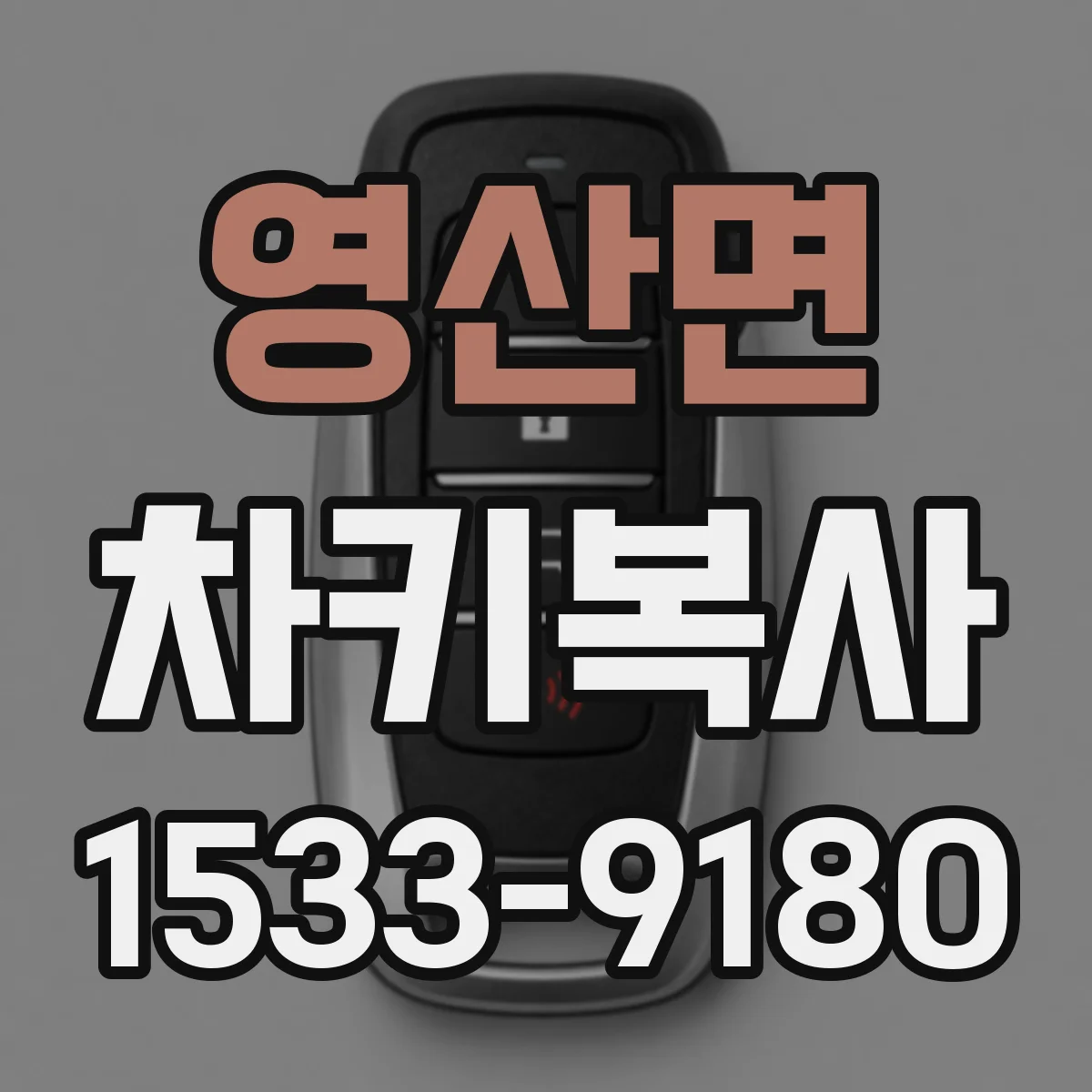 영산면 차키복사