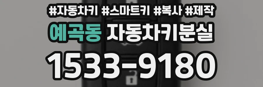 예곡동 자동차키분실