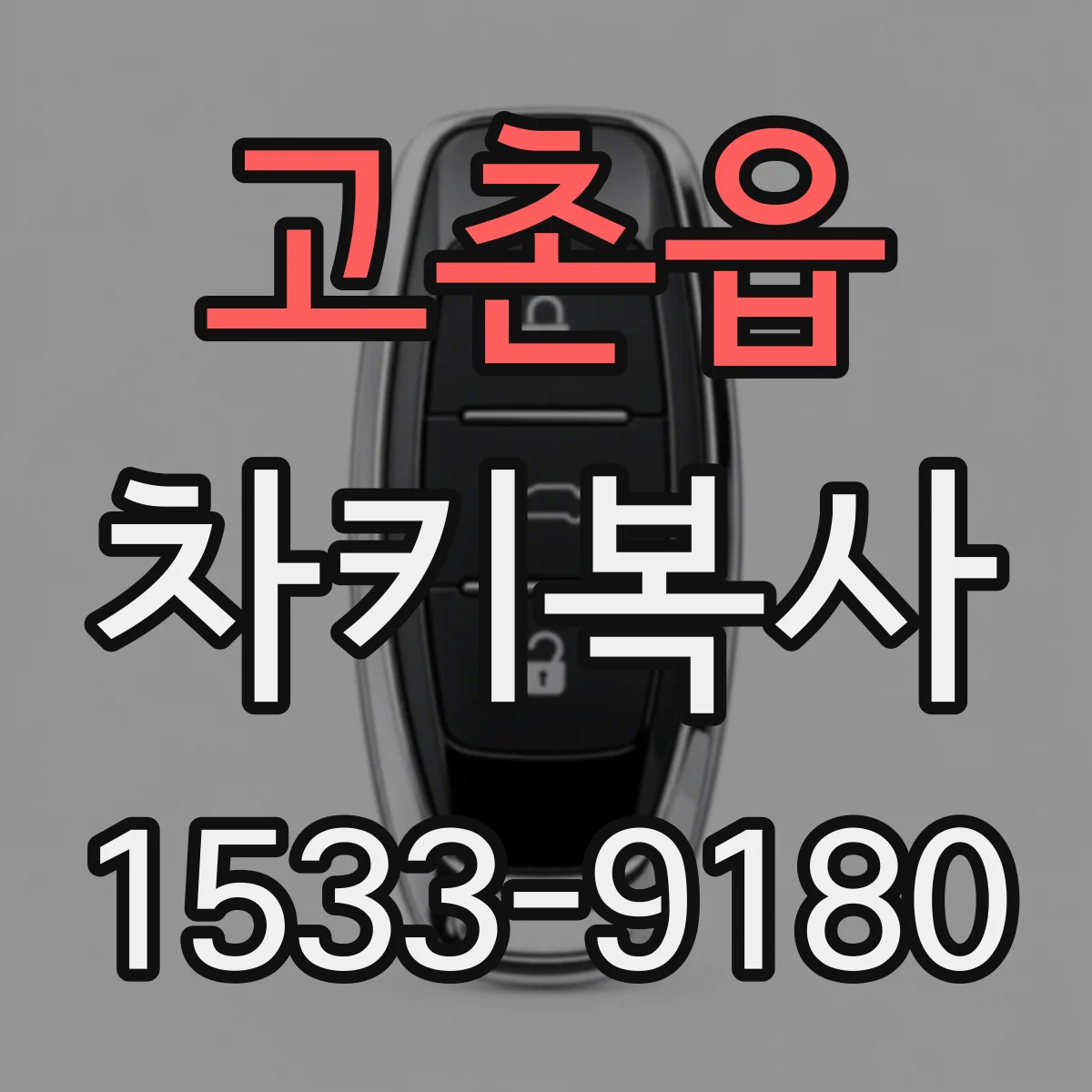 고촌읍 차키복사