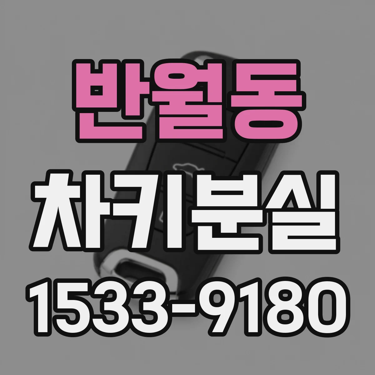 반월동 차키분실