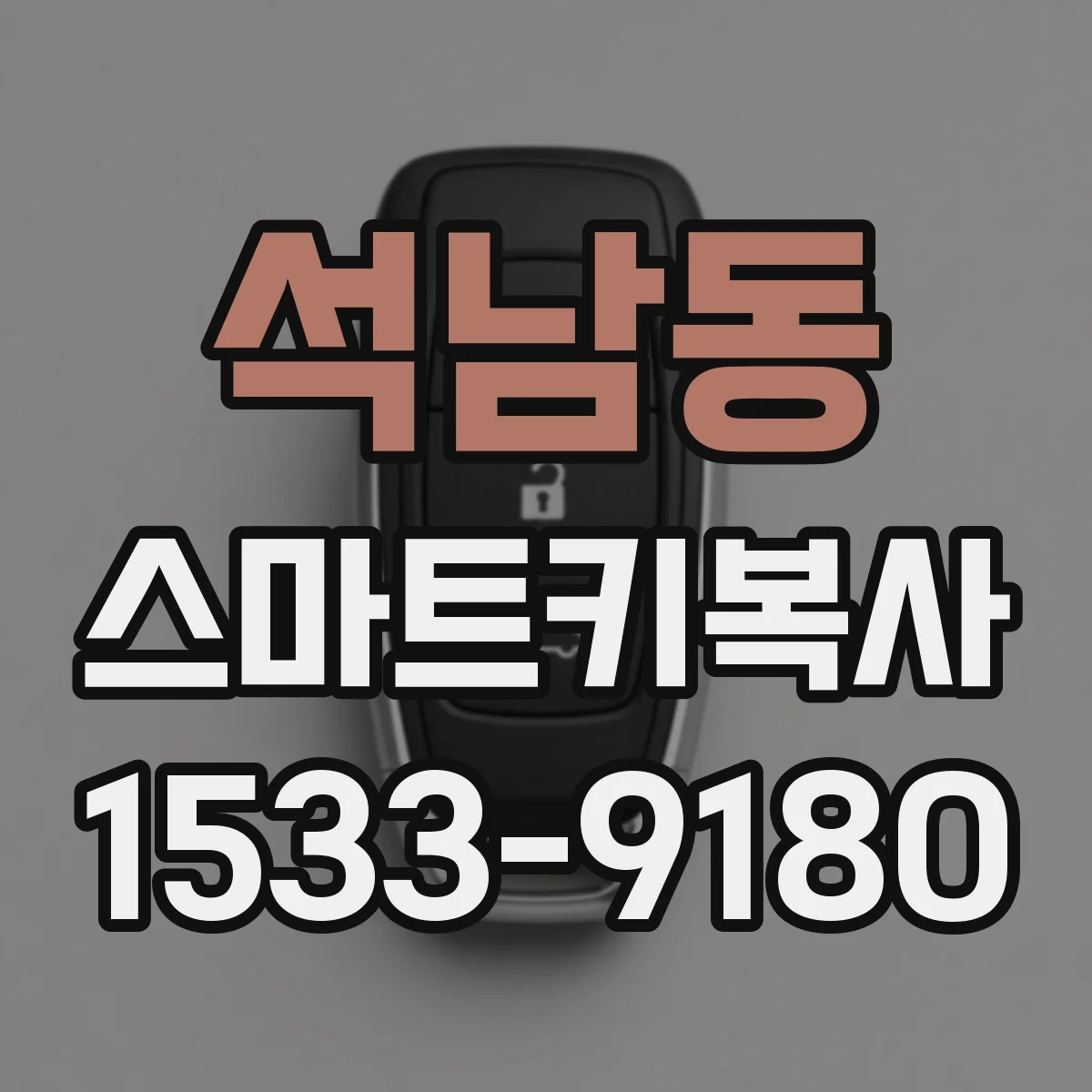 석남동 스마트키복사
