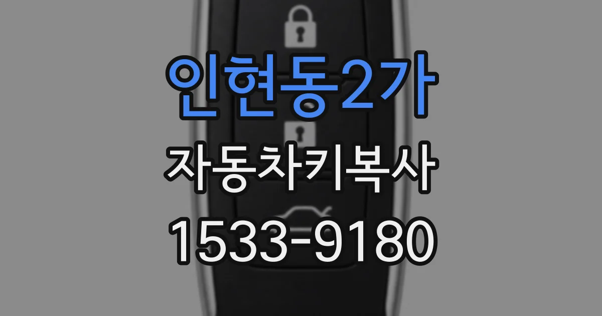 인현동2가 자동차키복사