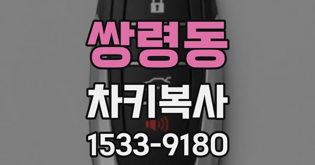 쌍령동 차키복사