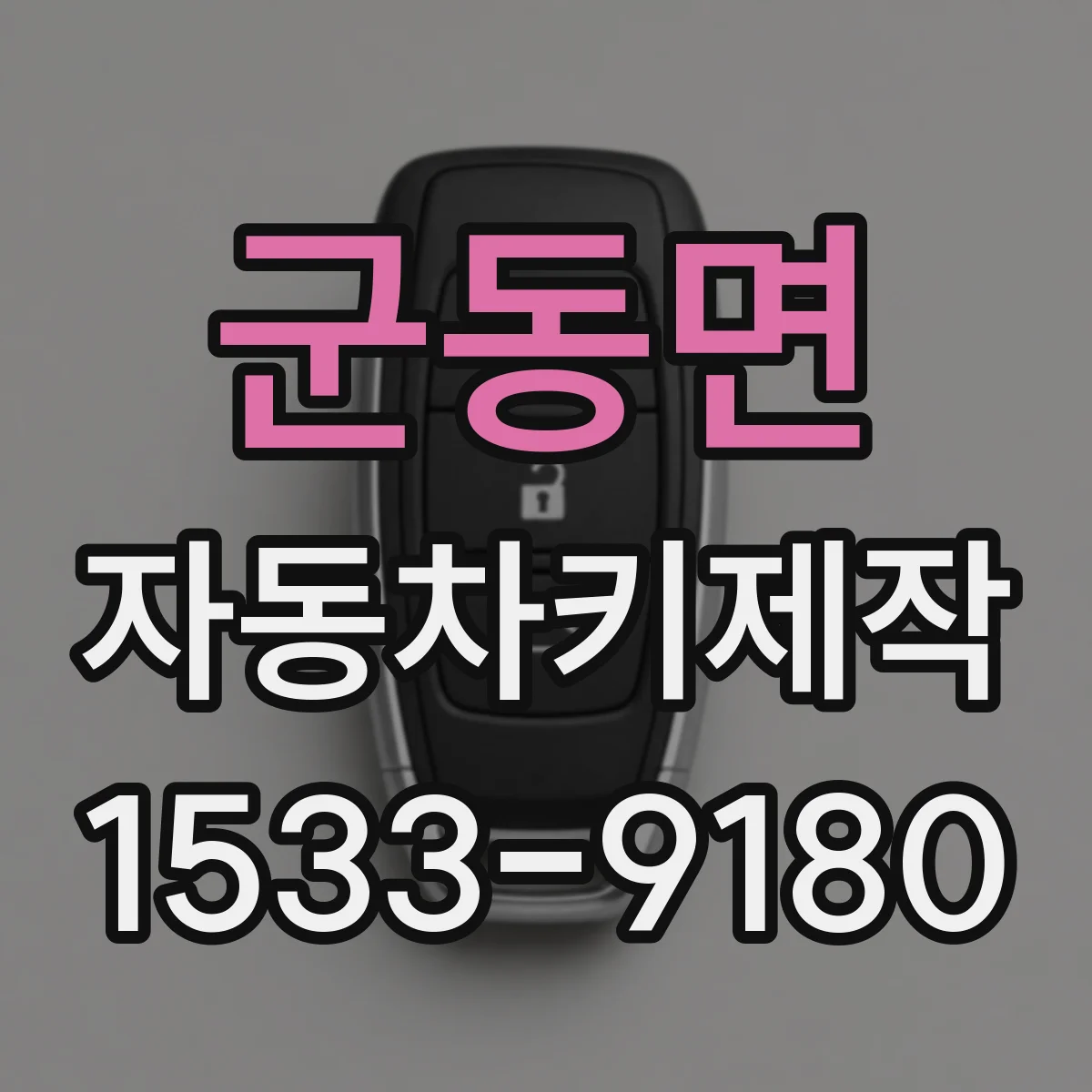 군동면 자동차키제작