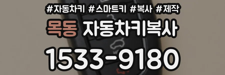 목동 자동차키복사