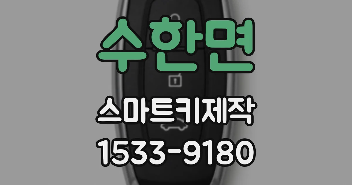 수한면 스마트키제작