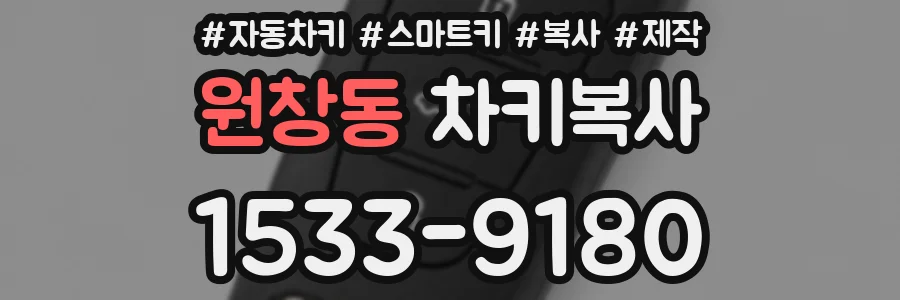 원창동 차키복사