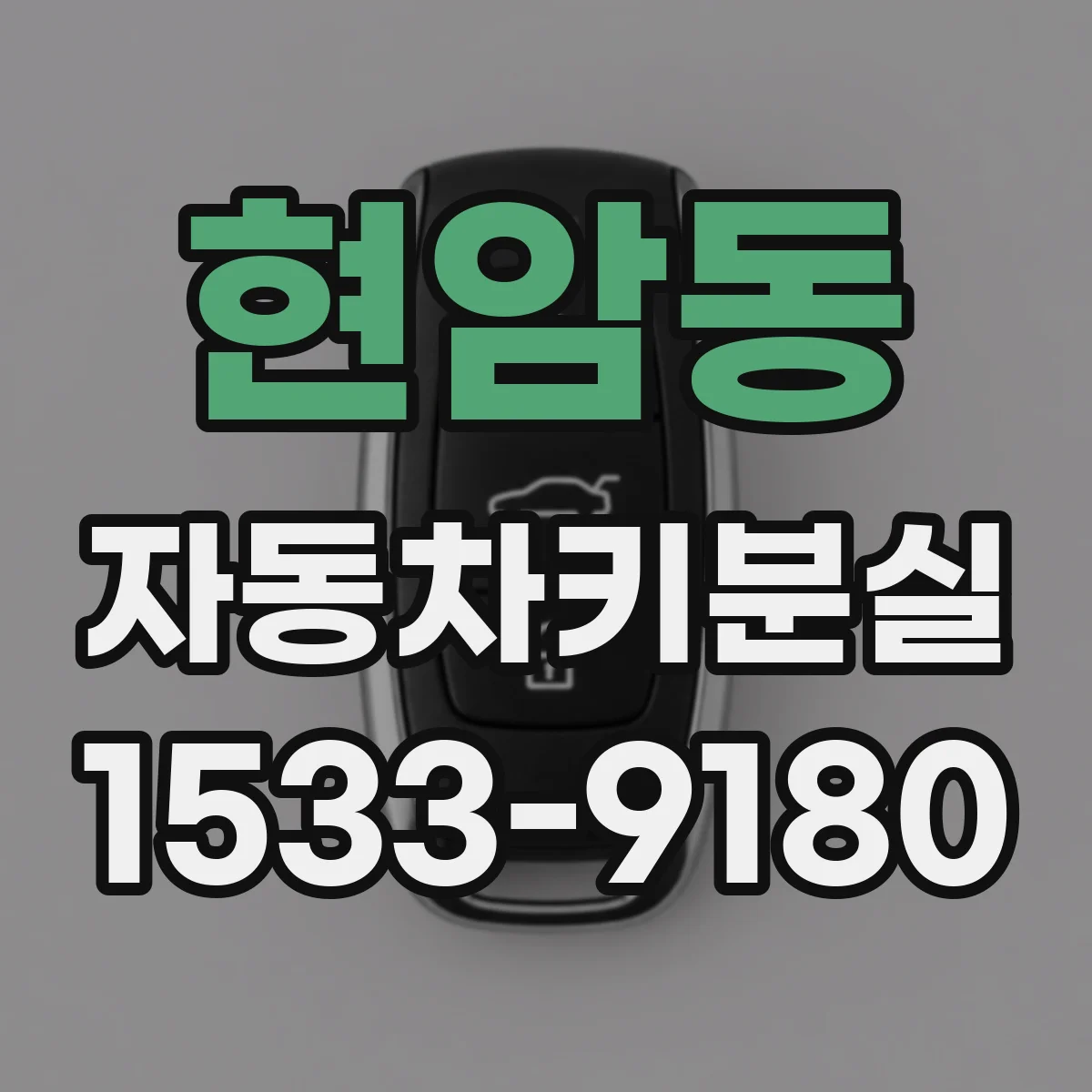 현암동 자동차키분실