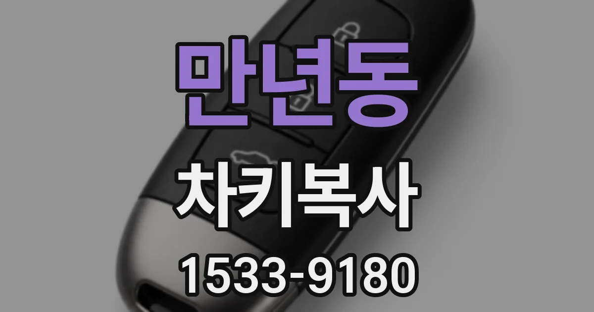 만년동 차키복사
