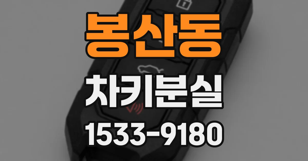 봉산동 차키분실