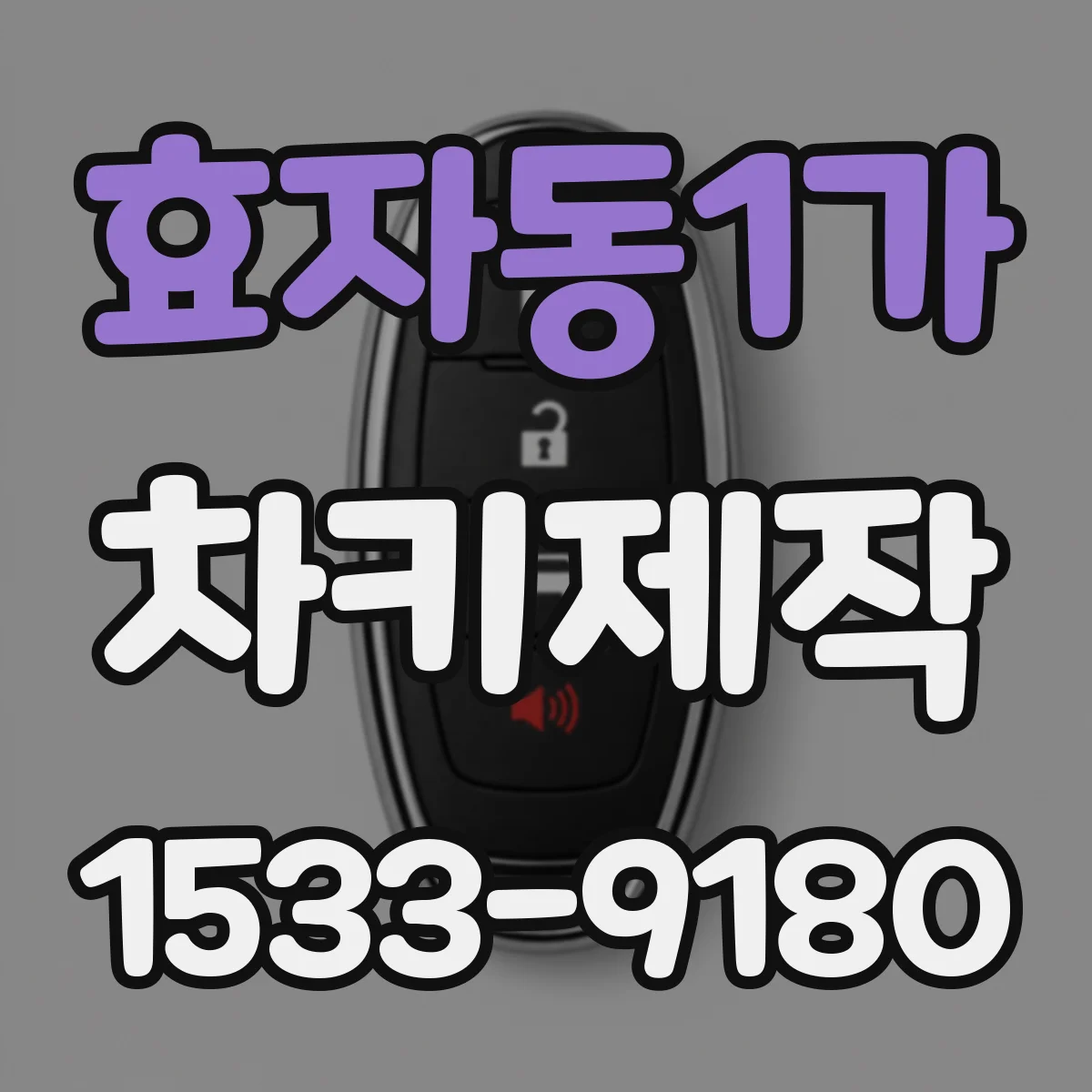 효자동1가 차키제작