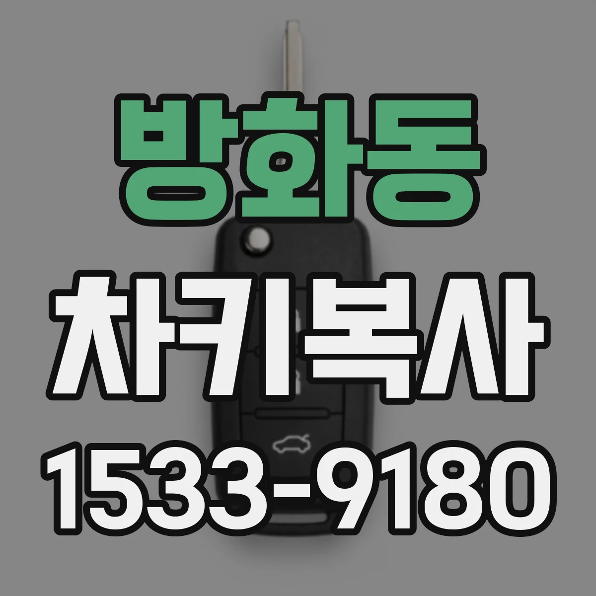 방화동 차키복사