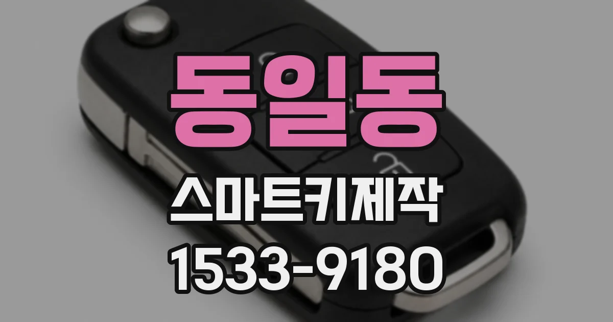 동일동 스마트키제작