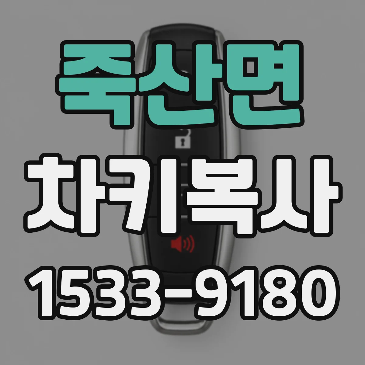 죽산면 차키복사