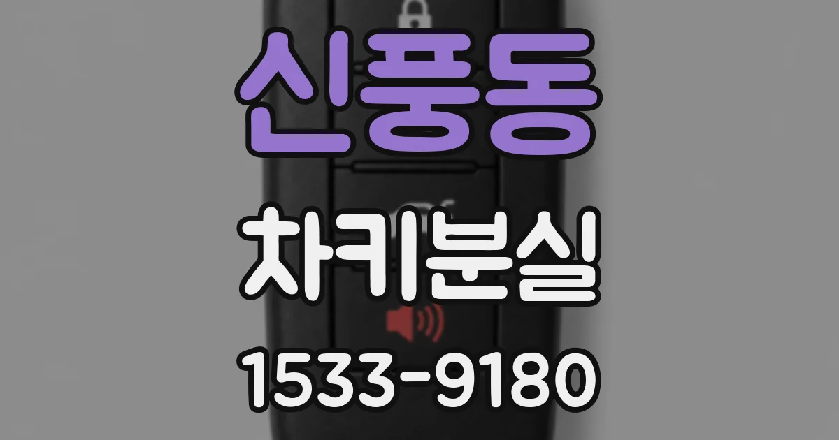 신풍동 차키분실
