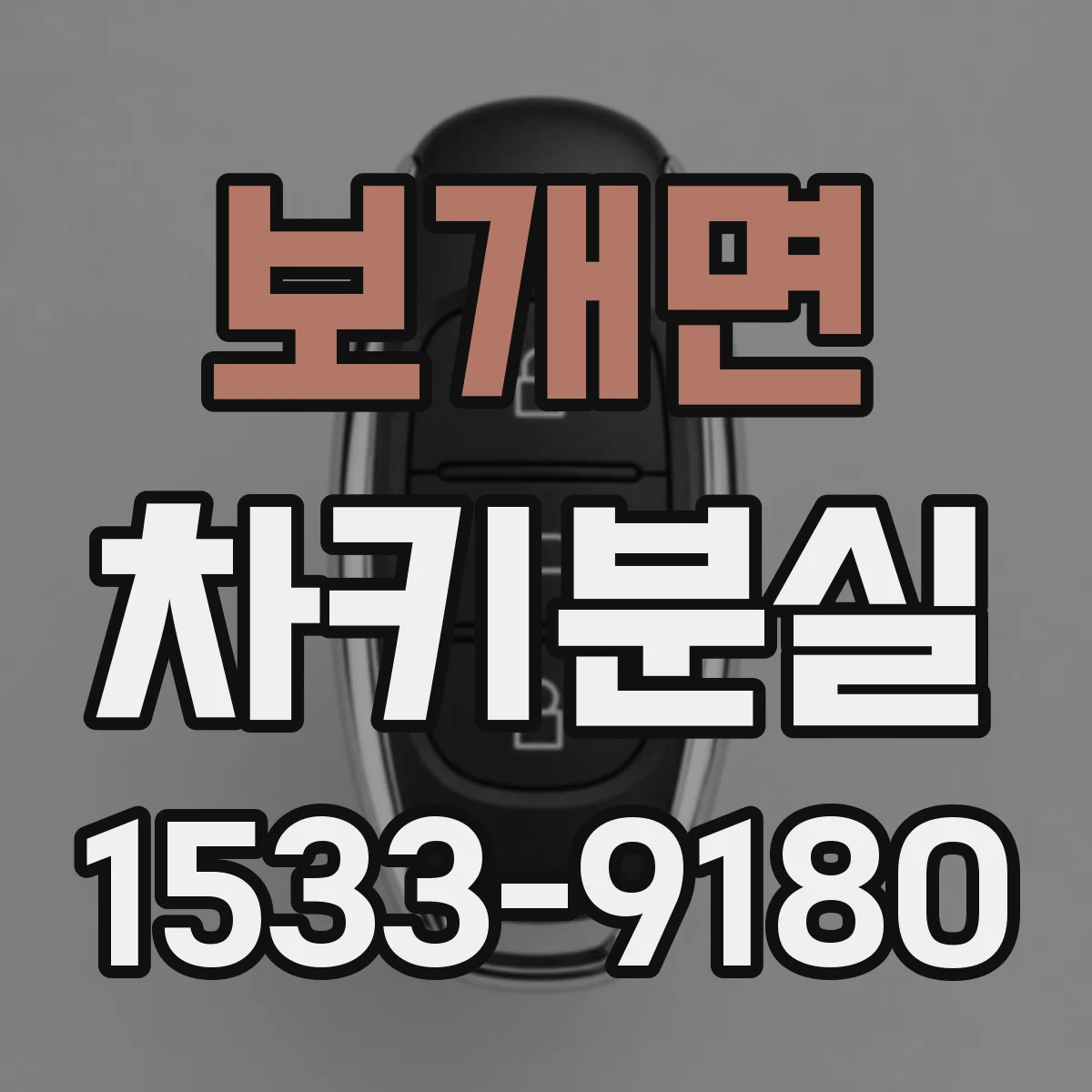 보개면 차키분실