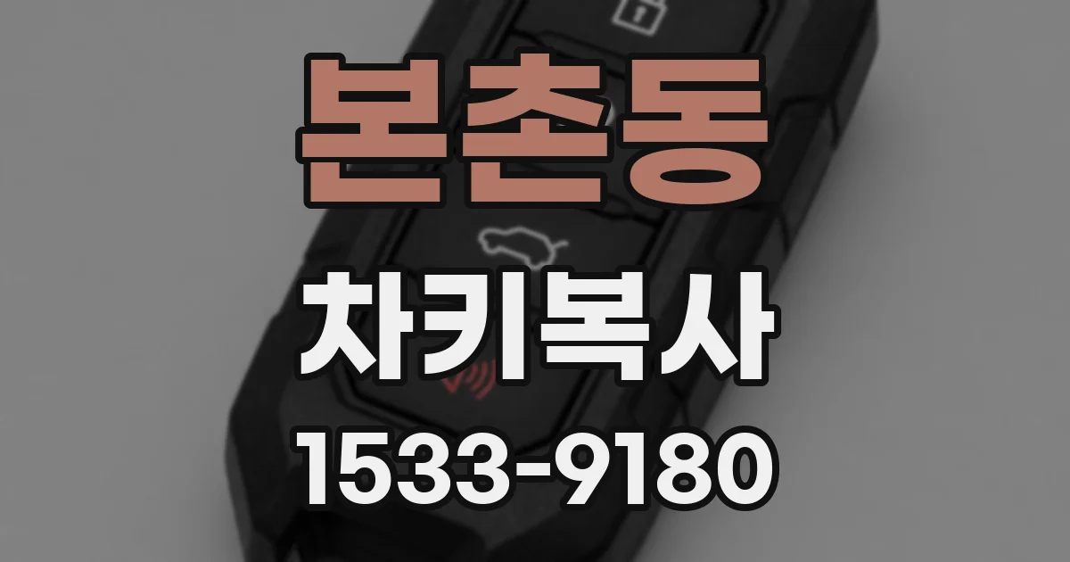 본촌동 차키복사