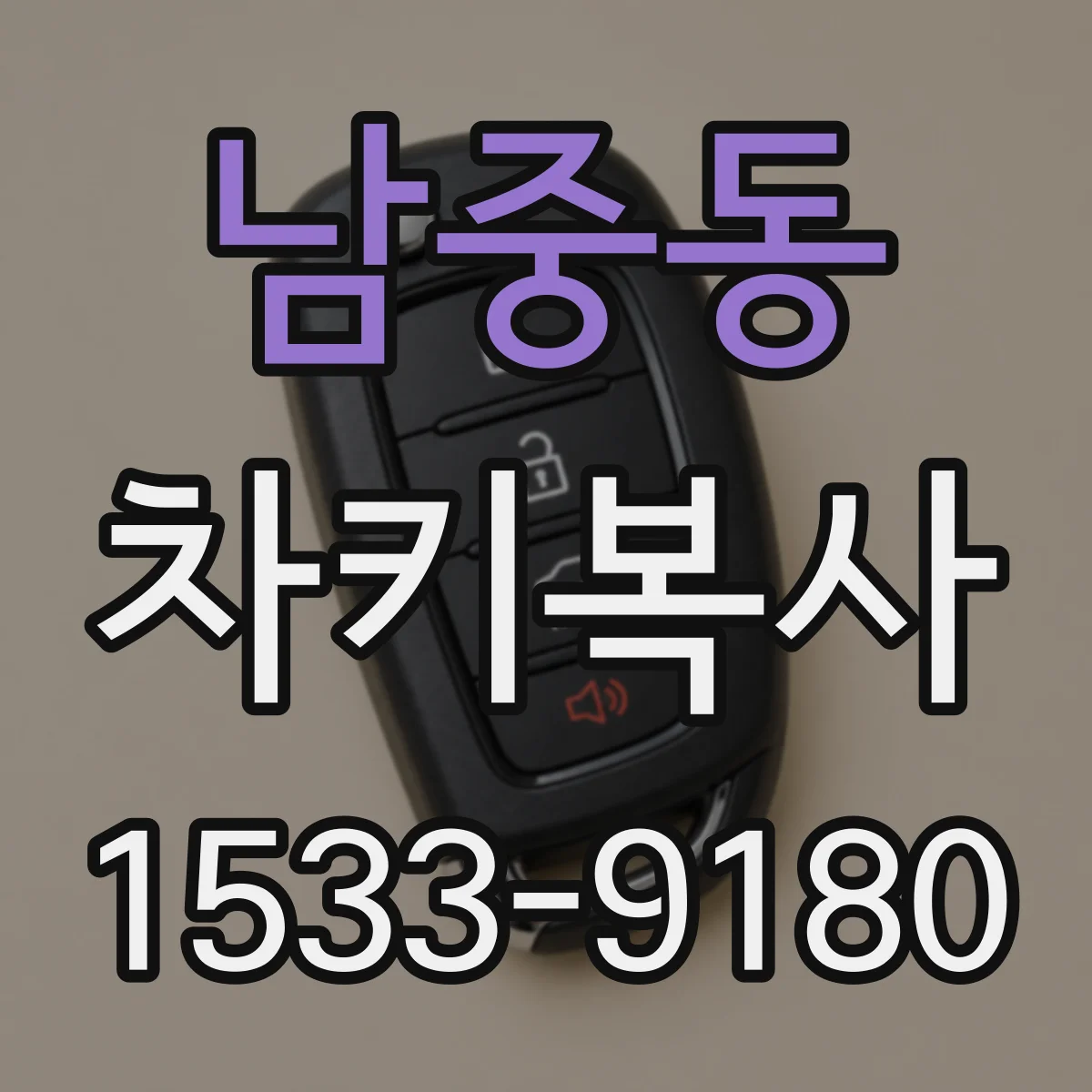 남중동 차키복사