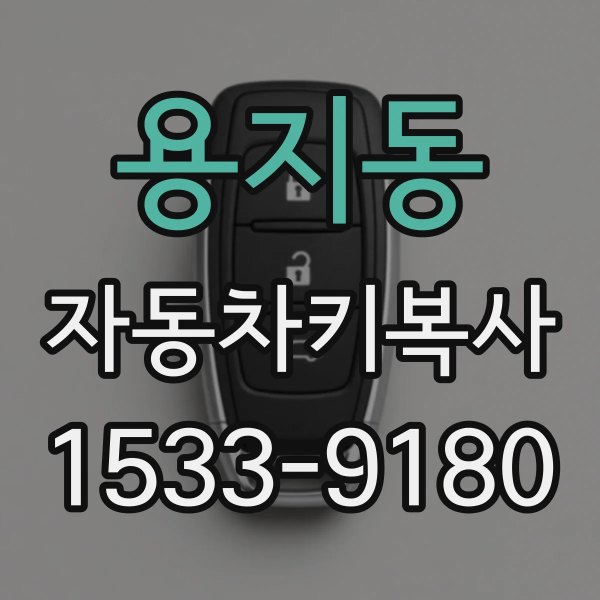 용지동 자동차키복사