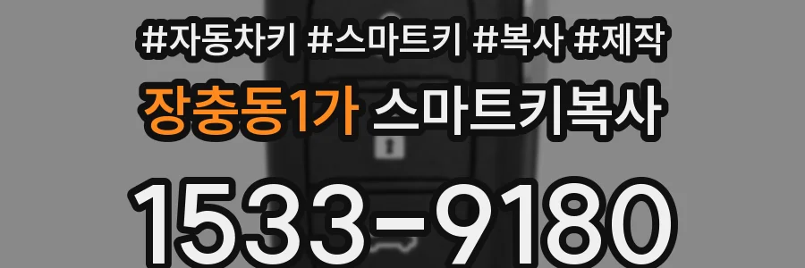 장충동1가 스마트키복사