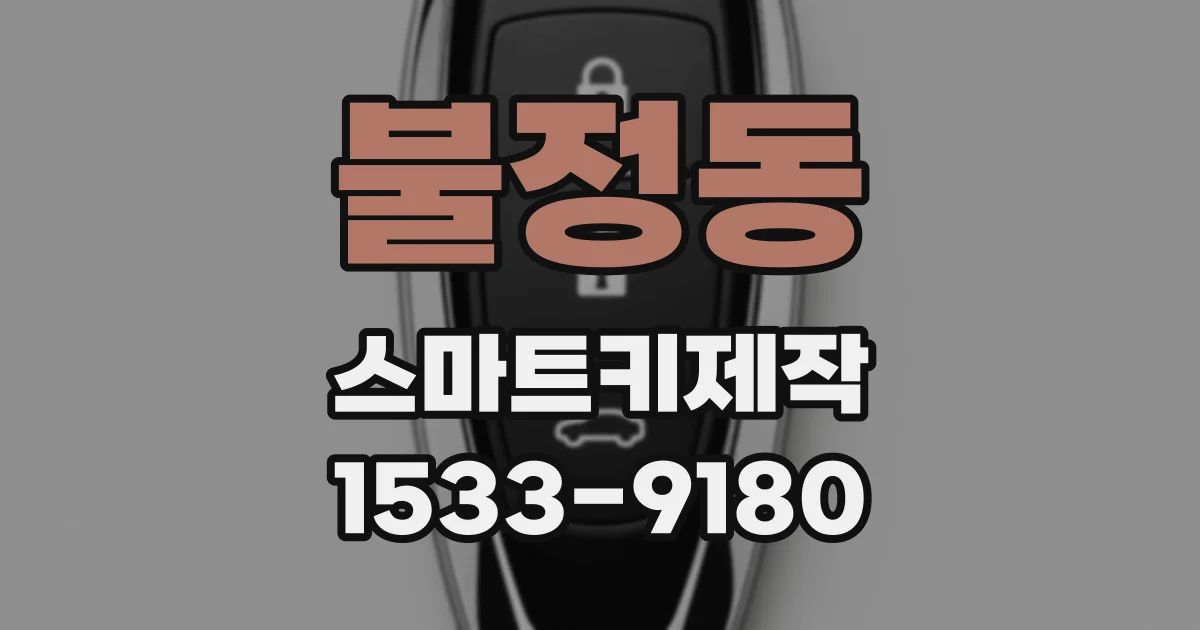 불정동 스마트키제작
