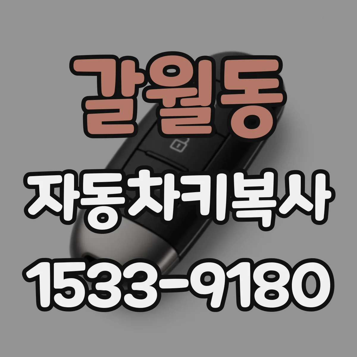 갈월동 자동차키복사