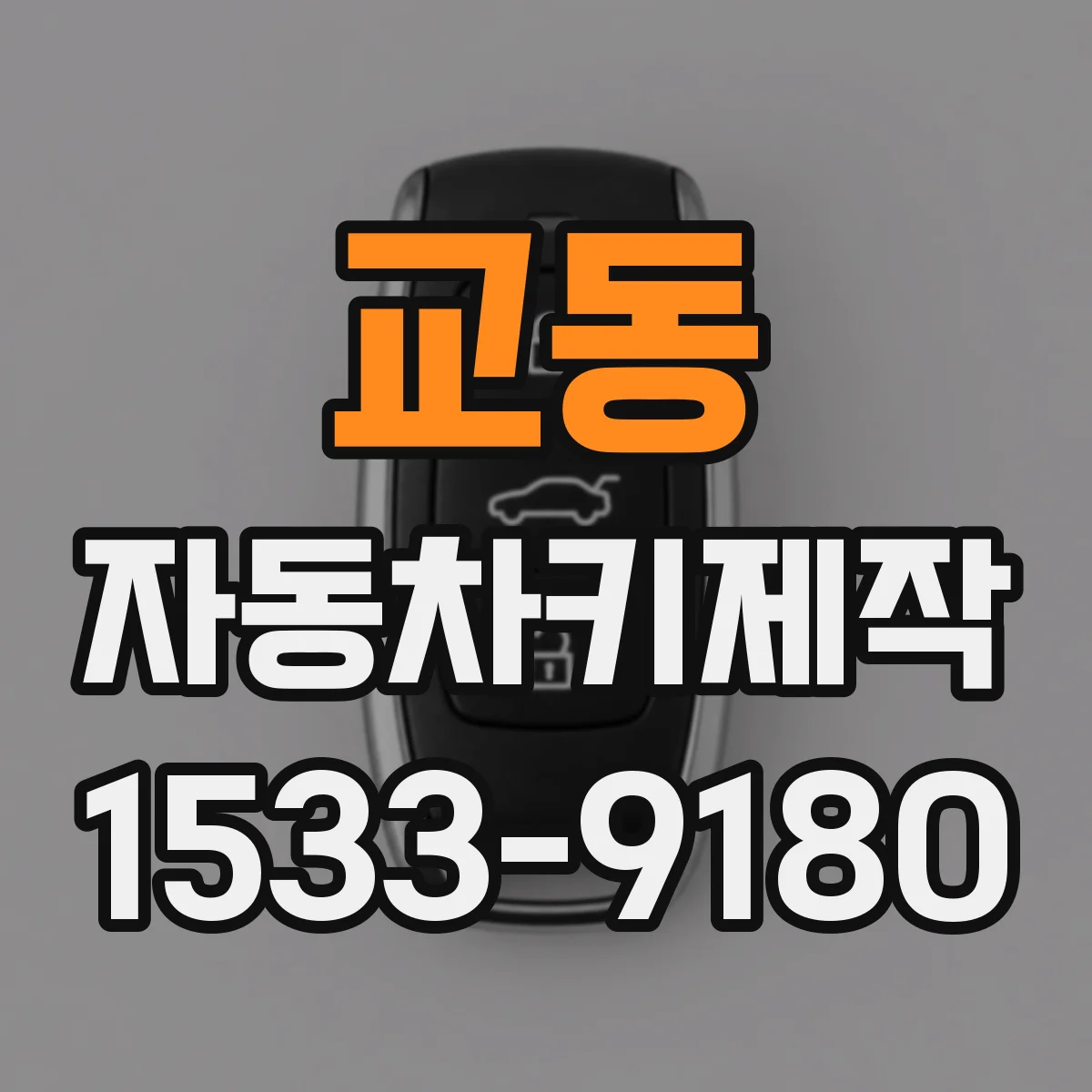 교동 자동차키제작