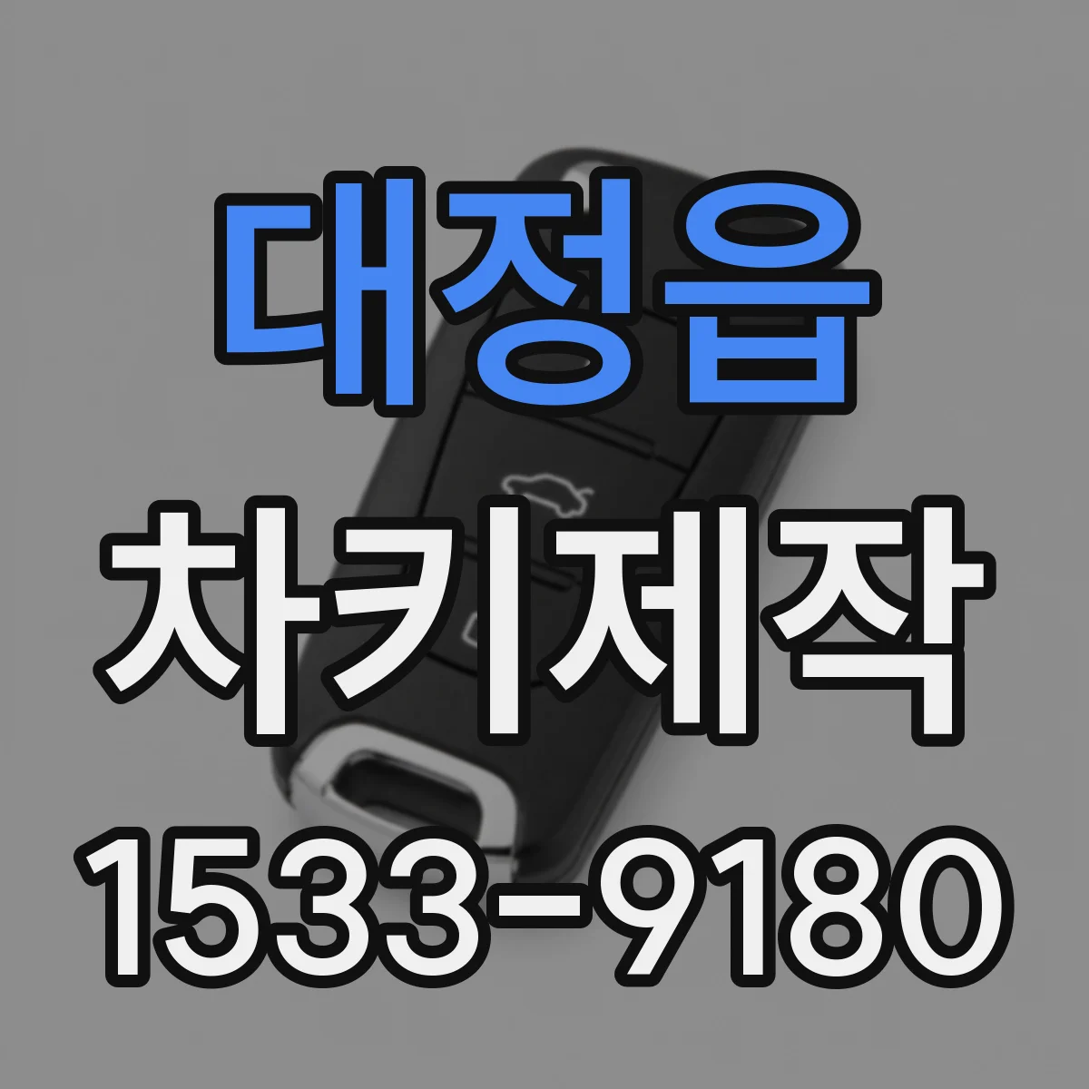대정읍 차키제작