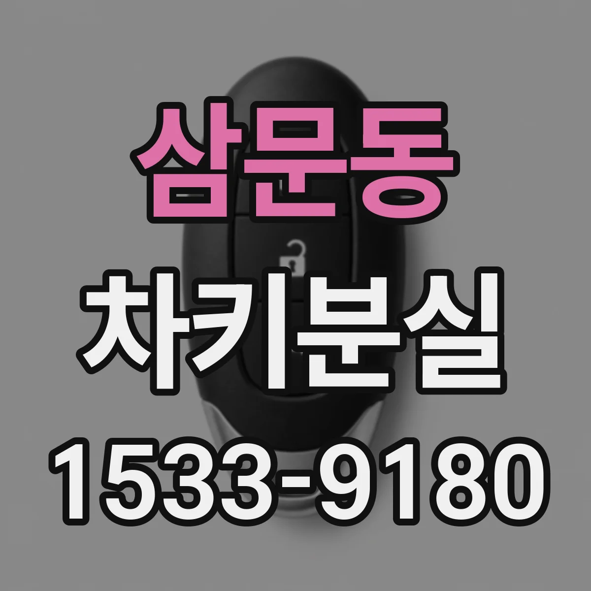 삼문동 차키분실