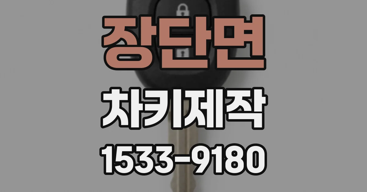 장단면 차키제작
