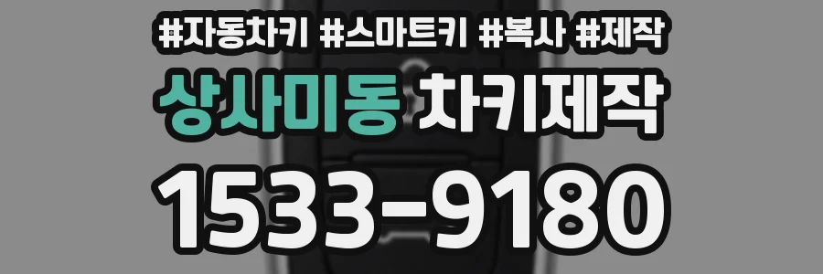 상사미동 차키제작