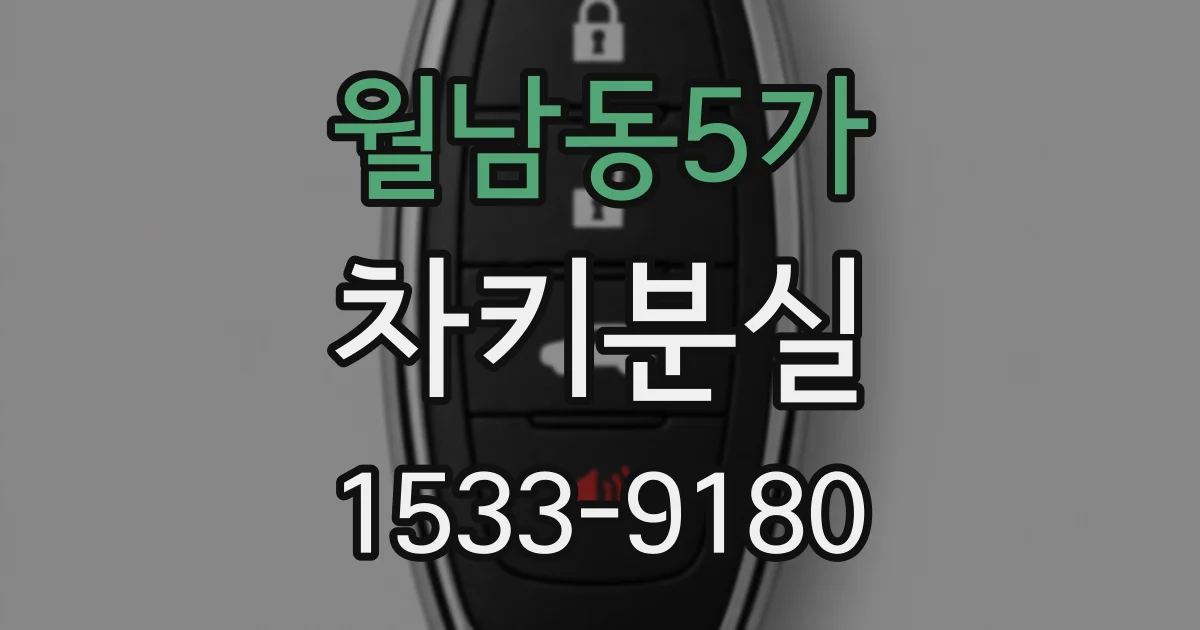 월남동5가 차키분실