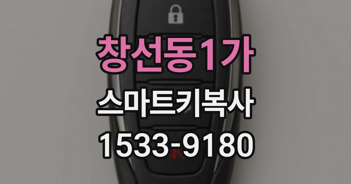 창선동1가 스마트키복사