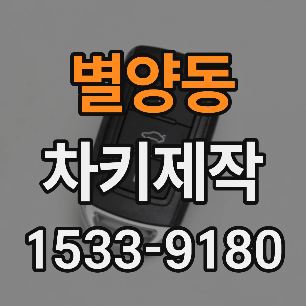 별양동 차키제작