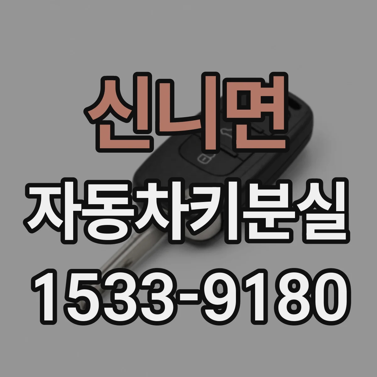 신니면 자동차키분실