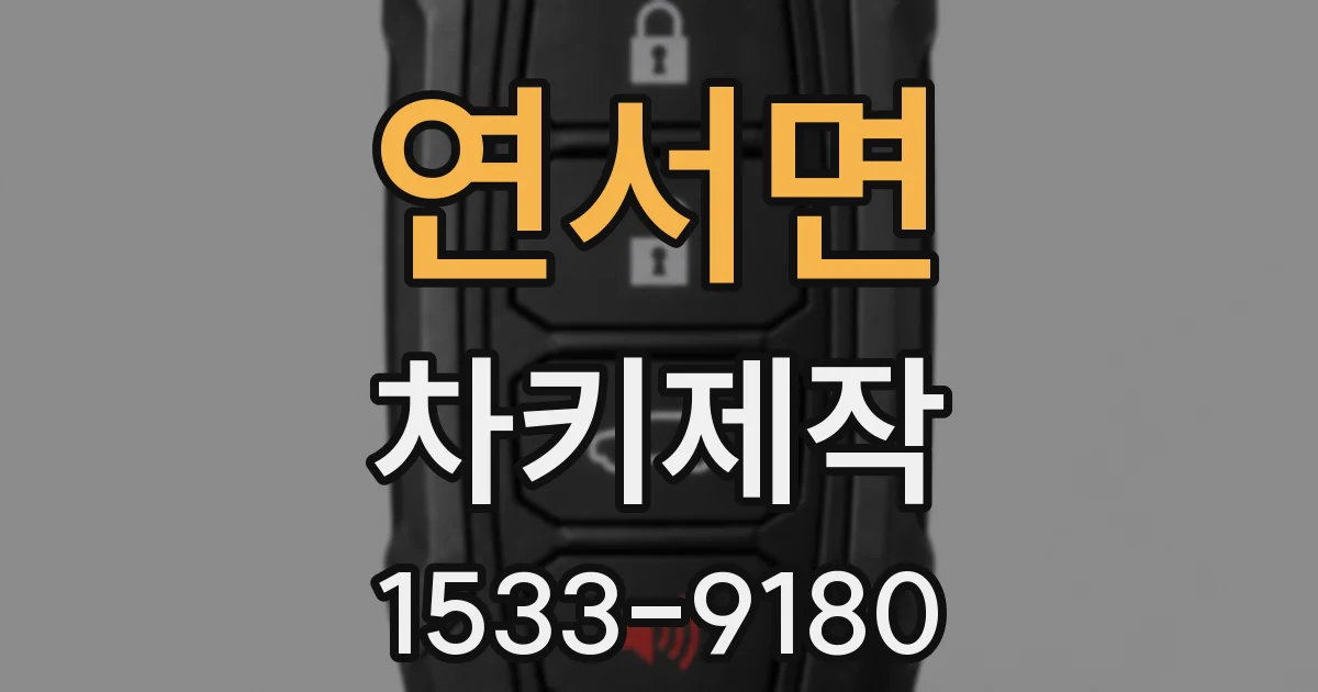 연서면 차키제작