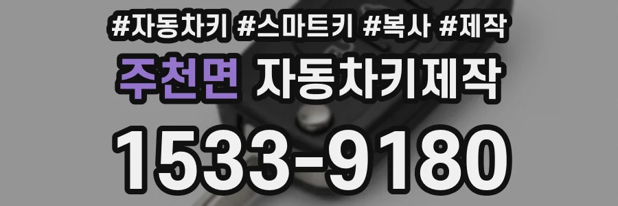 주천면 자동차키제작