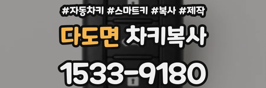 다도면 차키복사