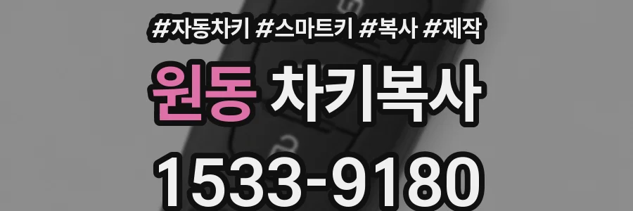 원동 차키복사